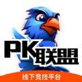 pk联盟