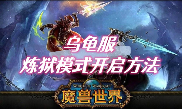 魔兽世界乌龟服炼狱模式开启方法