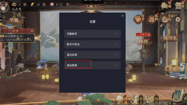 花亦山心之月怎么退出登录