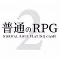 普通的rpg2