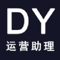 dy运营助理