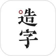 手迹造字