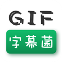 gif字幕菌