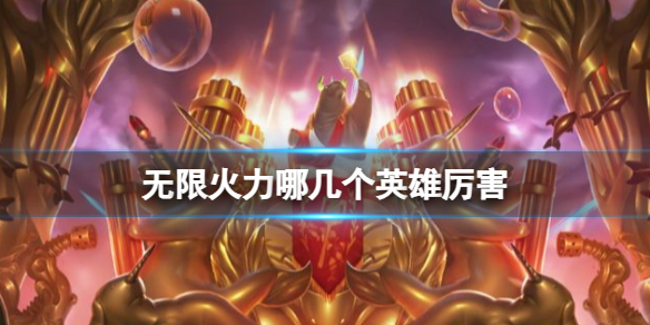 《lol》无限火力强力英雄盘点