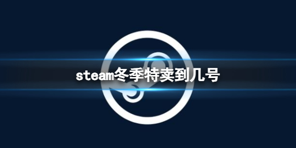 《steam》冬季特卖日期介绍