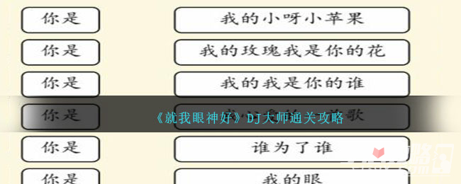 《就我眼神好》DJ大师通关攻略