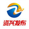 资兴发布v1.0