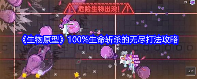 《生物原型》100%生命斩杀的无尽打法攻略