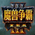 魔兽争霸3：重制版