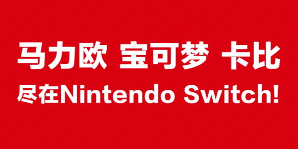 《任天堂NS》任天堂switch官方网址介绍