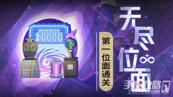 《崩坏星穹铁道》1.4无尽位面第一关攻略