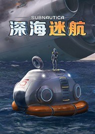 深海迷航