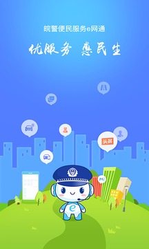 皖警便民服务e网通