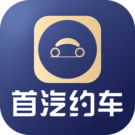 首汽约车企业版