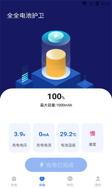 全全电池护卫安卓版v1.0.0