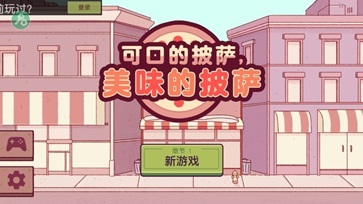 美味的披萨可口的披萨