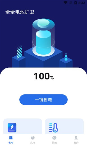 全全电池护卫安卓版v1.0.0