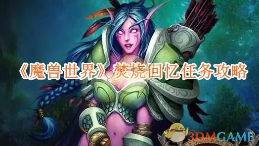 《魔兽世界》焚烧回忆任务攻略