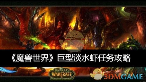 《魔兽世界》巨型淡水虾任务攻略