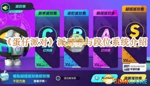 《蛋仔派对》派对券与段位系统介绍