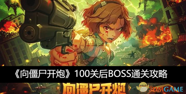 《向僵尸开炮》100关后BOSS通关攻略