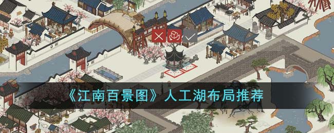 《江南百景图》人工湖布局推荐