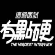 这个面试有点硬全解锁