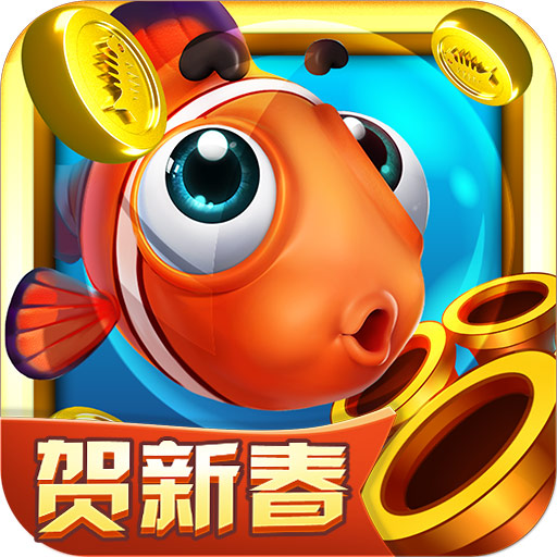 无限金币捕鱼