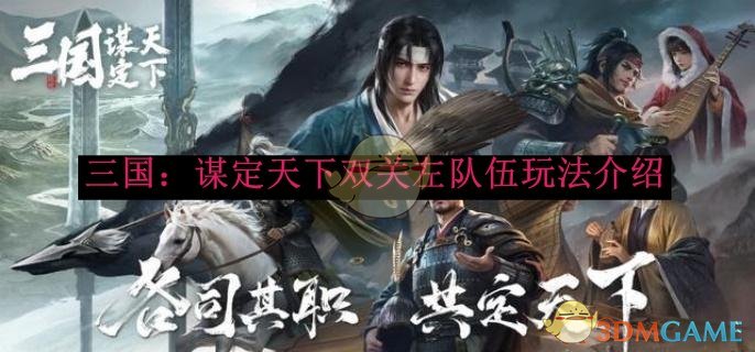 《三国：谋定天下》双关左队伍玩法介绍