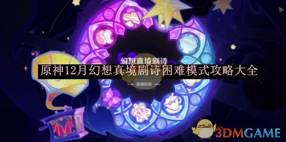 《原神》12月幻想真境剧诗困难模式攻略大全