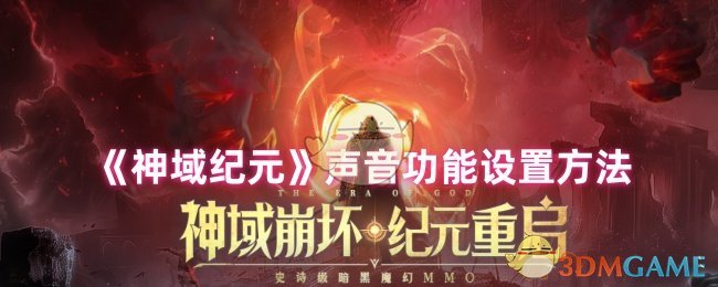 《神域纪元》声音功能设置方法