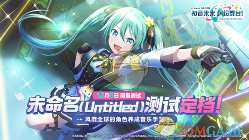 《初音未来缤纷舞台》未命名测试充值返利领取方法