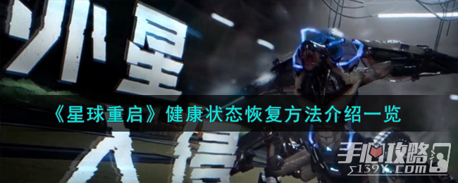 《星球重启》健康状态恢复方法