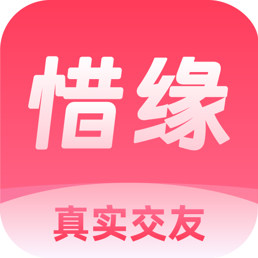 惜缘交友平台